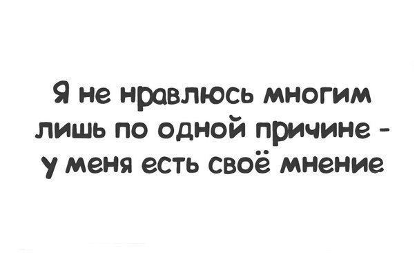 Имея свое мнение ты уже многим не нравишься картинки