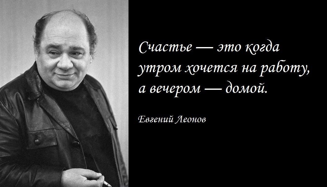 Картинка счастье это когда утром хочется на работу а вечером домой