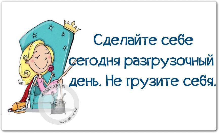 Сделайте сегодня разгрузочный день не грузите себя картинки с надписями