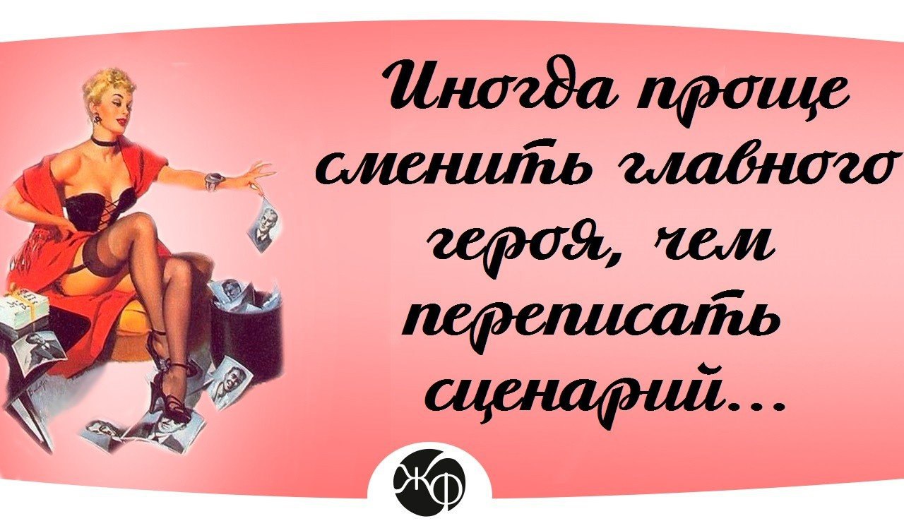 Просто поменять. Переписать сценарий жизни. Как переписать сценарий жизни своей. Мужчина переписывает сценарий. Иногда проще сменить главного героя,чем переписать сценарий.