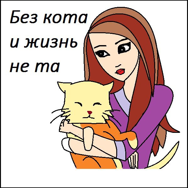 Без кота и жизнь не та рисунки