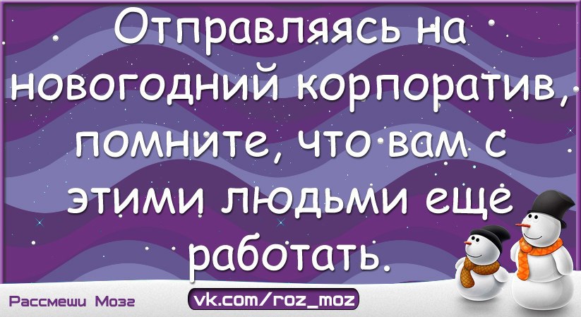 Идя на корпоратив помните что вам с этими людьми еще работать картинка