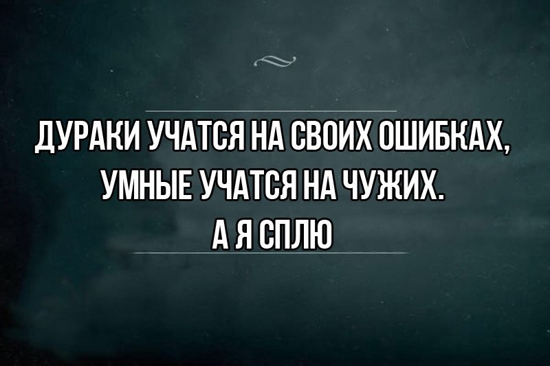 Умный учится на чужих ошибках. Чужой дурак а свой. Свой среди чужих. Нормальному мужчине чужой ребенок. Чужой дурак а свой.