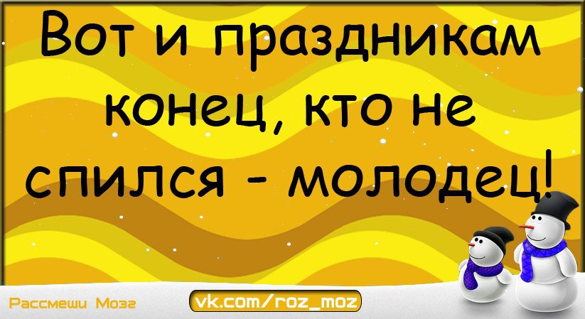 Вот и праздникам конец. Конец праздника. Открытки вот и праздникам конец. Вот и праздникам конец в картинках прикольные.