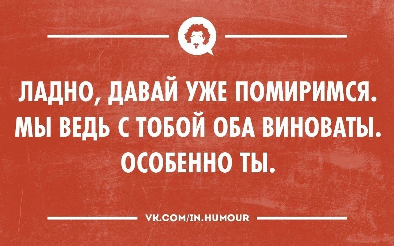 Прикольные картинки мириться
