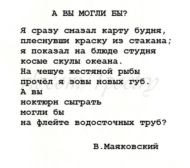 Не могли бы. Маяковский я сразу смазал карту будня. Я сразу смазал карту будней плеснувши краску. Стих Маяковского я сразу смазал карту будня. Стихотворение Маяковского а вы могли бы.