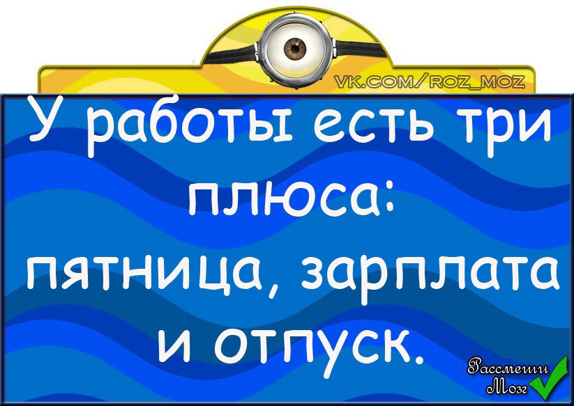 Зарплата и отпуск. Пятница зарплата и отпуск. У работы есть три плюса пятница зарплата. У работы есть 3 плюса пятница зарплата и отпуск. У работы есть три плюса пятница зарплата и отпуск картинки.