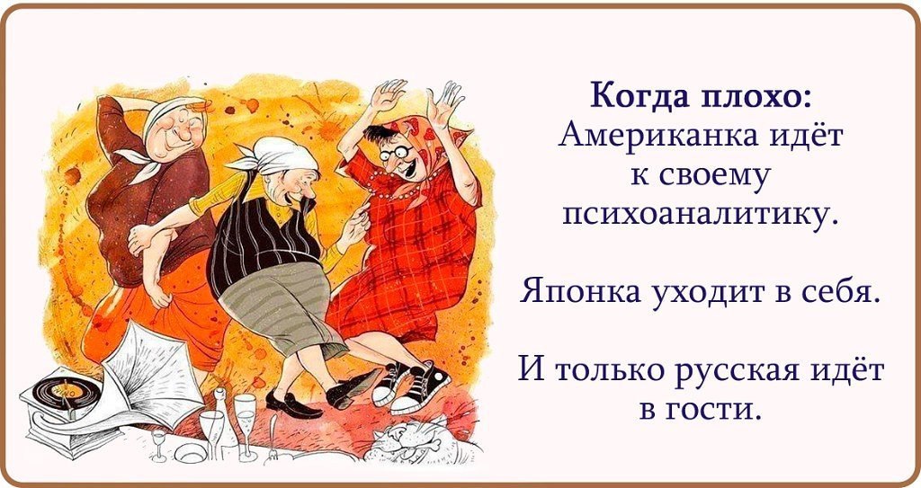 И снова седая ночь. Когда плохо американка идет к своему психоаналитику. Американка когда ей плохо пойдёт изливать душу психологу. Когда американке плохо она идет к психологу. Когда плохо американка идет к своему психоаналитику японка уходит.