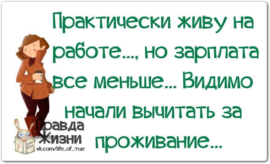 Живу на работе. Практически живу на работе. Зарплата всё меньше и меньше. Практически живу на работе а зарплата. Практически живу на работе а зарплата все меньше.