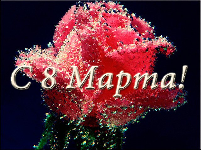 Открытки с днем 8 марта именные, мой