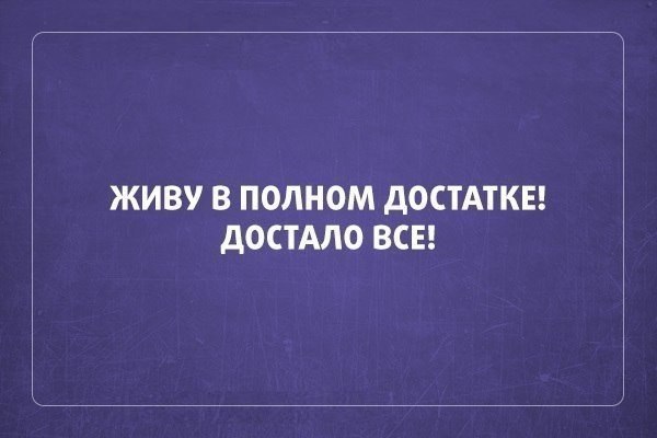 Картинки как все достало
