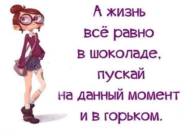 А жизнь то налаживается все будет хорошо картинки