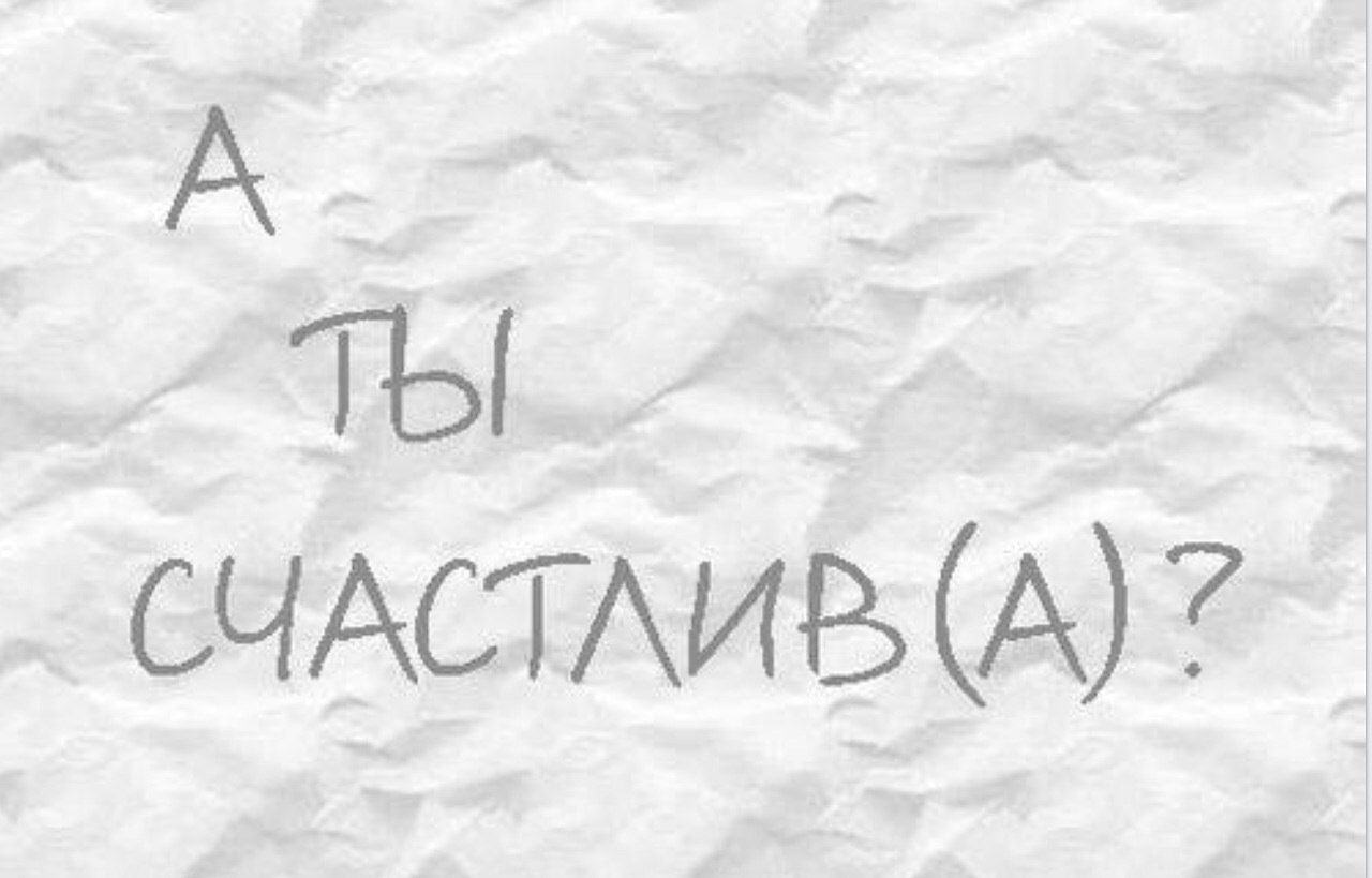 Я так счастлив. Ты счастлив. Будь счастлив!. Я счастлив!. Счастлив ли ты.