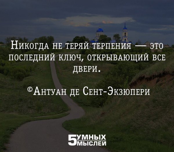 Никогда не теряй терпения это последний ключ открывающий все двери картинки