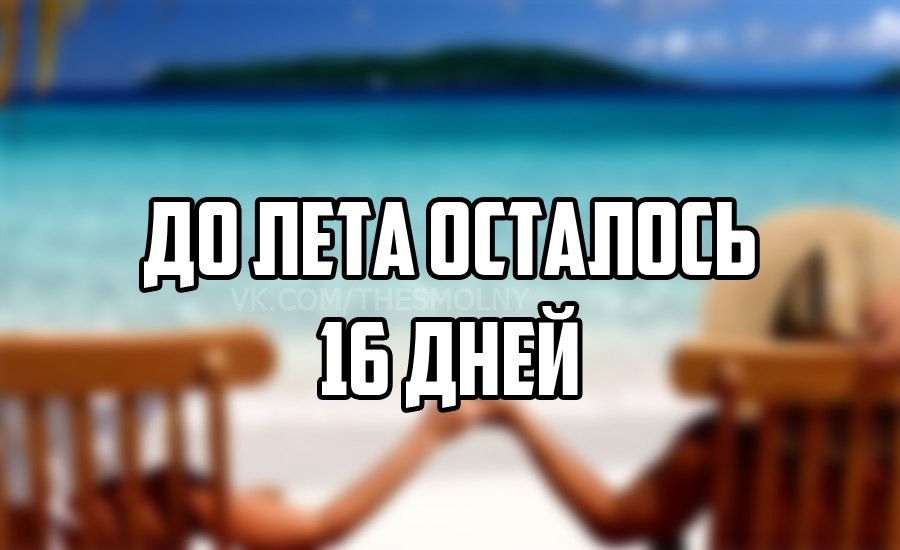 Картинки до лета 10 дней