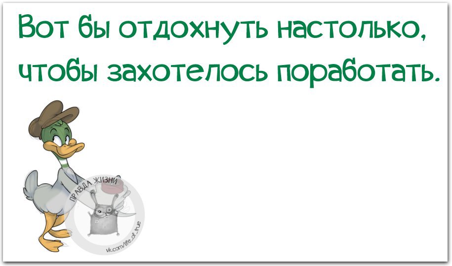 Вот бы отдохнуть настолько чтобы захотелось поработать картинка