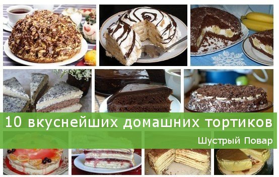 Все торты из шустрый повар