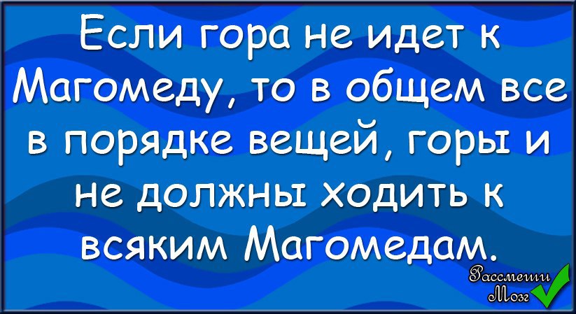 Если гора не идет к магомеду то магомед идет к горе картинки