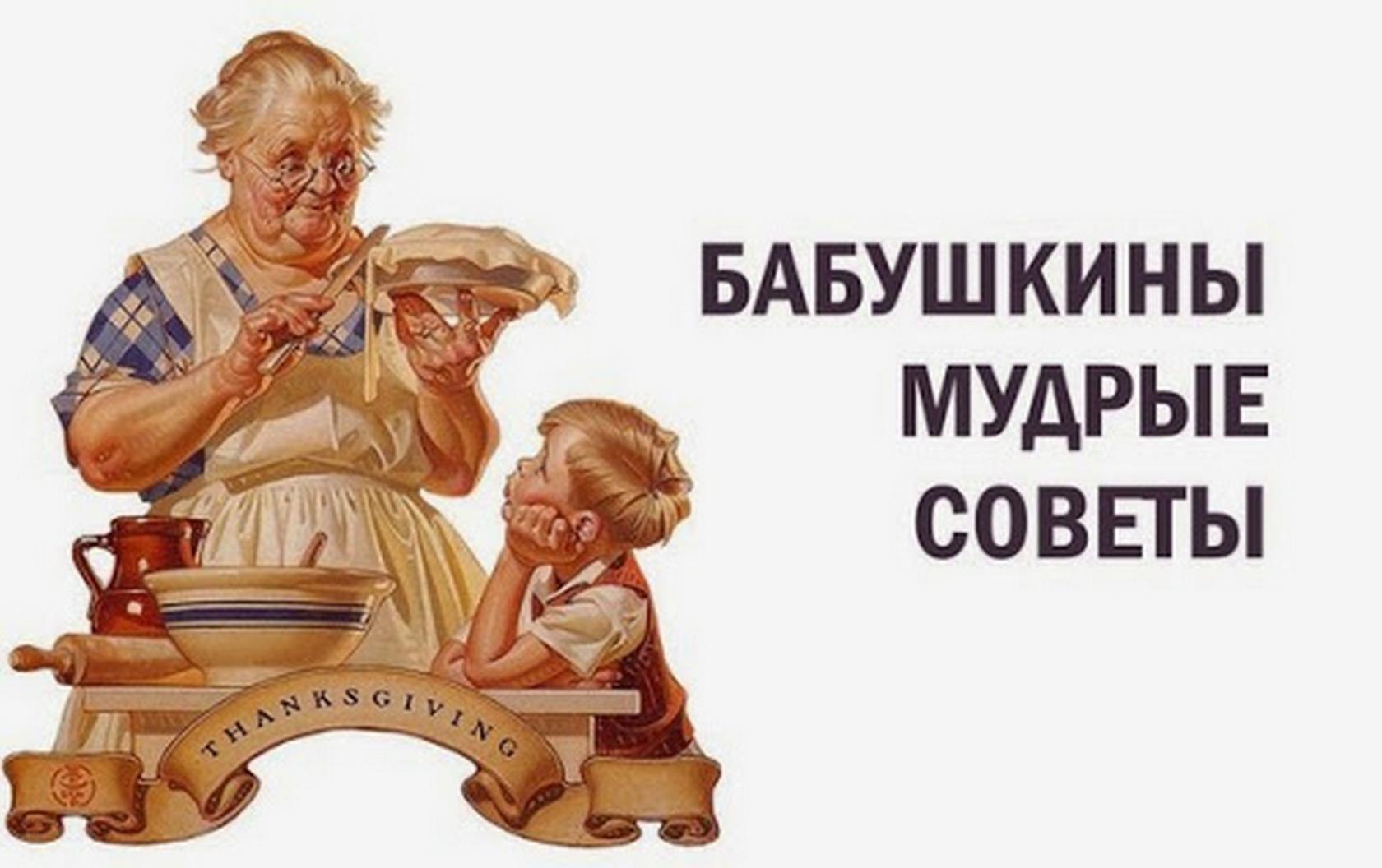 Мудрые советы. Бабушкины советы. Мудрые советы от бабушек. Совет мудрой бабушки. Бабушкины советы Мудрые советы.