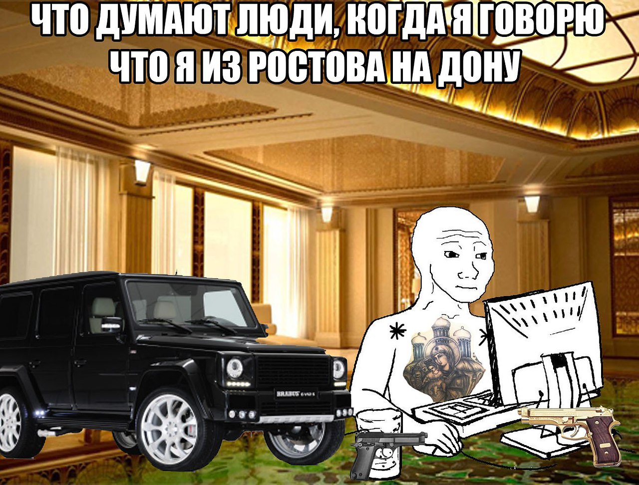 Мемы про Ростов-на-Дону