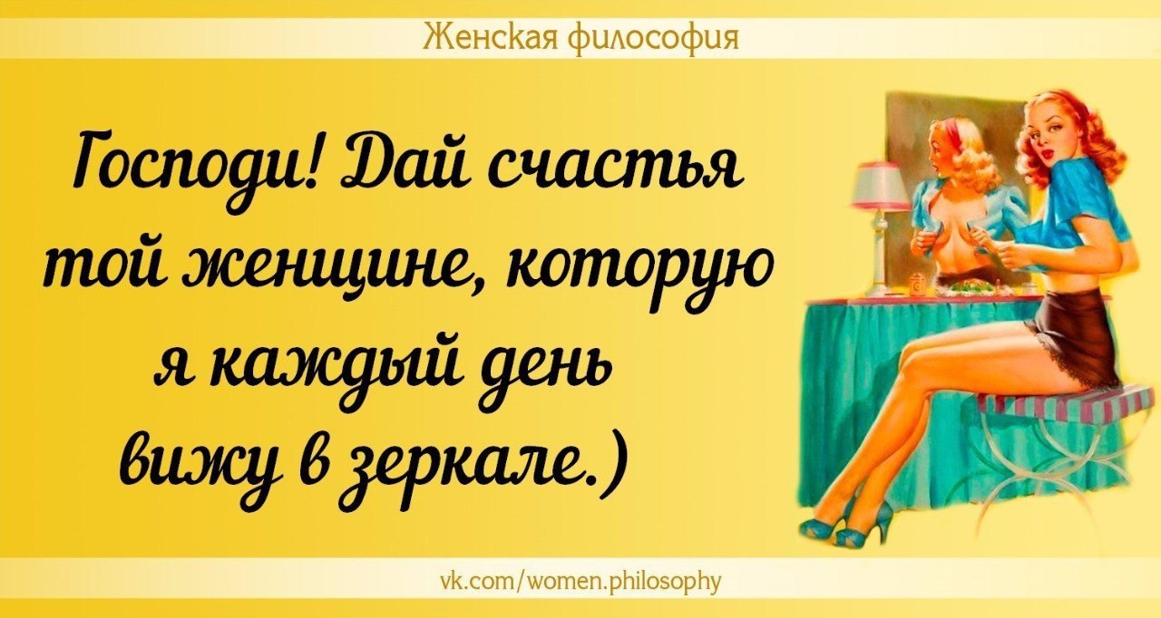 Философия дам. Женская философия. Женская философия высказывания. Женская философия цитаты. Женская философия юмор.