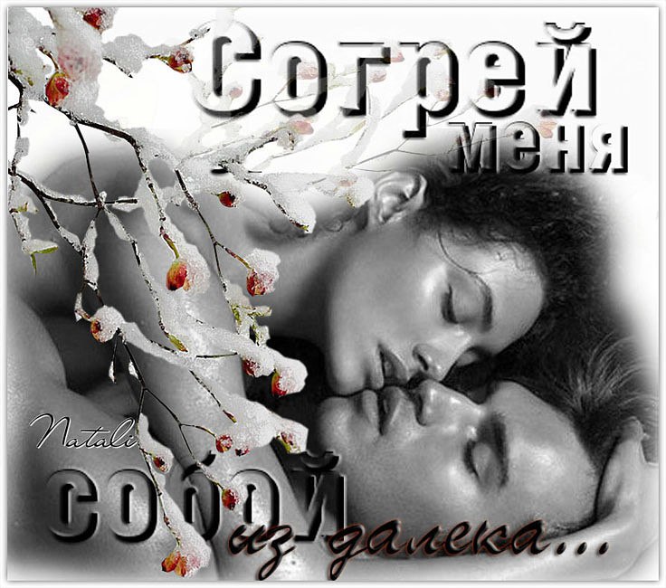 Картинки согрей меня своим теплом