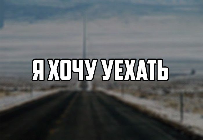 Картинки хочу уехать