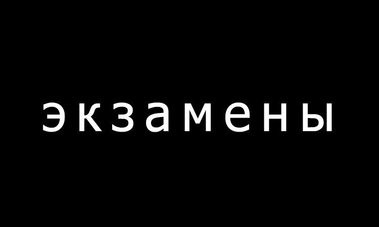 Последний экзамен текст. Экзамен надпись. Экзамен надпись картинка. Экзамен текст. Exam надпись.