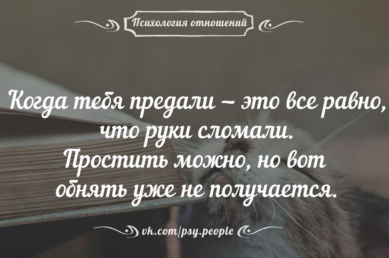 Картинки когда тебя предали это все равно что руки сломали простить можно