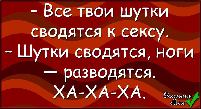 Твой прикол. Все шуточки. Все шутки. Шуток ру. . Все шутки все.