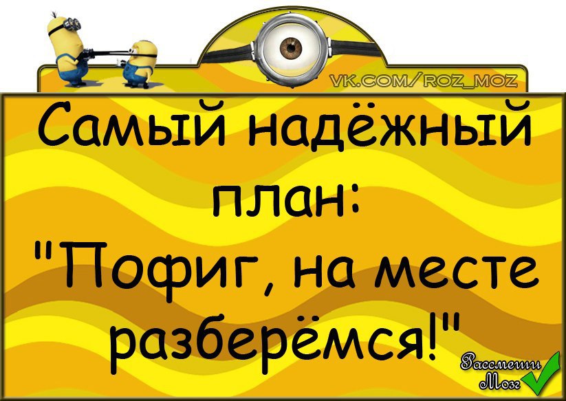 Место поняла. Самый надежный план пофиг на месте. Пофиг на месте разберемся. Самый надежный план. План на месте разберемся.