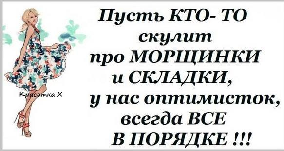 Пусть порядок. Пусть кто то скулит про морщинки. Анекдот про морщины. Приколы про морщины. У нас оптимисток всегда все в порядке.