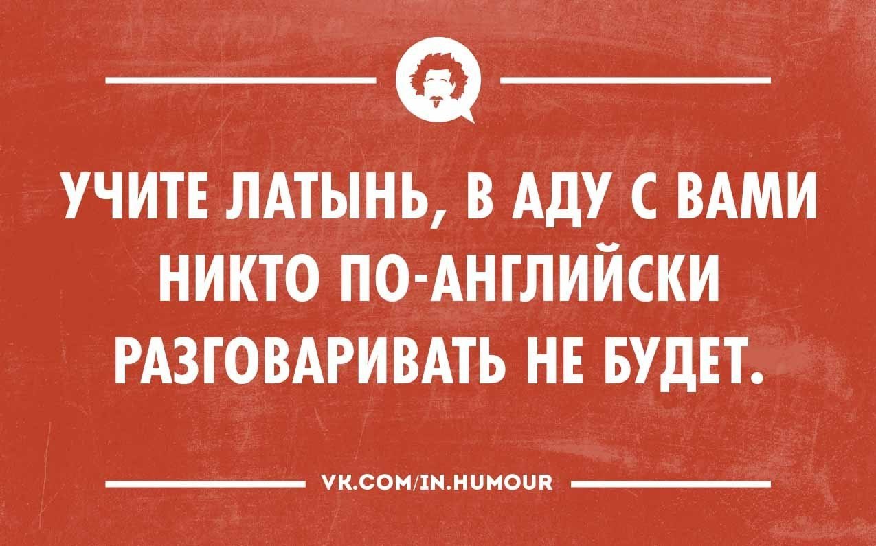 Никто на английском. Учите латинский в аду. Латынь учить. Учите латынь в аду. Шутки про латинский язык.