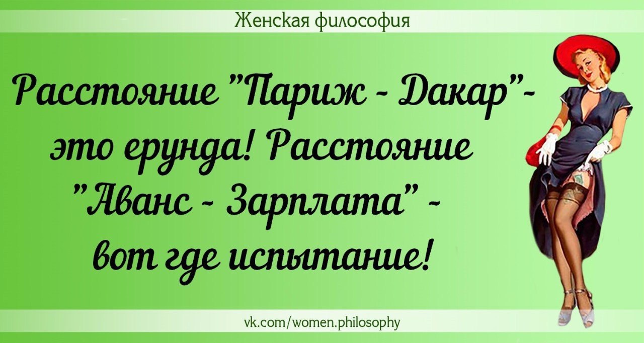 Философия дам. Женская философия. Статусы женская философия. Женская философия в картинках с юмором. Женская философия цитаты.