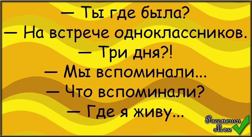 Смешные картинки про встречу одноклассников