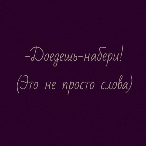 Доедешь позвони это не просто слова и их не говорят кому попало картинка