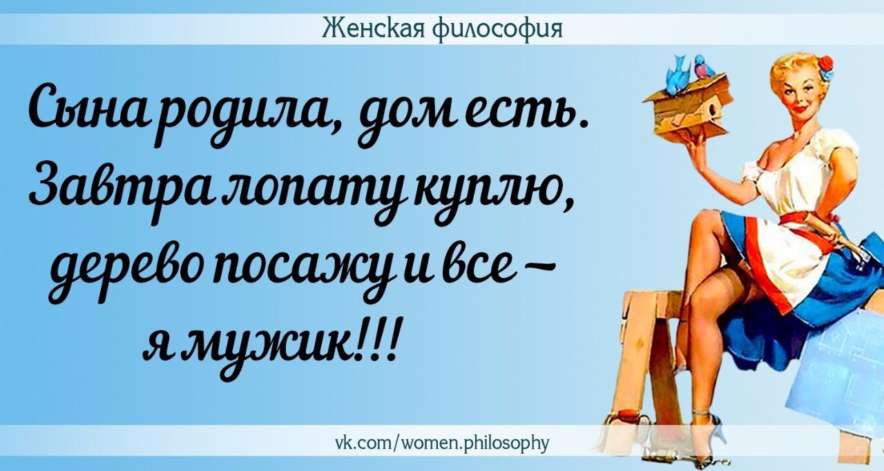 Философия дам. Женская философия. Женская философия юмор. Женская философия приколы. Женская философия цитаты.