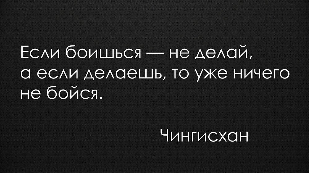 Предлагай меньше. Если сделал не бойся. Если боишься не делай. Бойся не делай делаешь не бойся. Если боишься не делай а если делаешь то уже ничего не бойся.