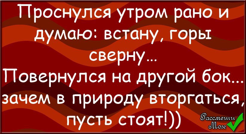 Стой пусть. Сверну горы пусть стоят. Проснулась думала горы сверну. Утром встала думаю горы сверну. Проснулась утром думаю горы сверну.