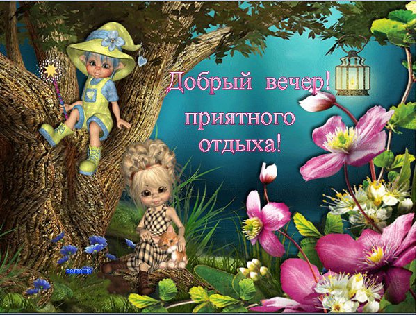 Картинка добрый вечер приятного отдыха