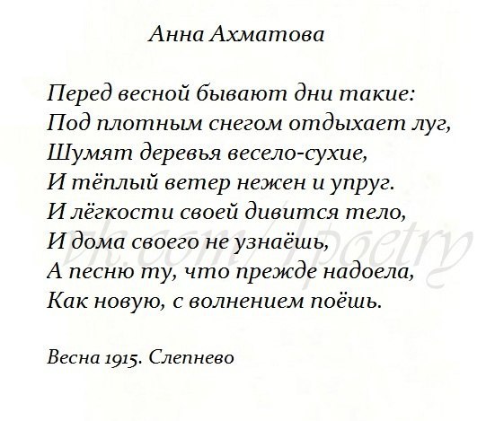 Какую картину описывает а ахматова в стихотворении перед весной бывают