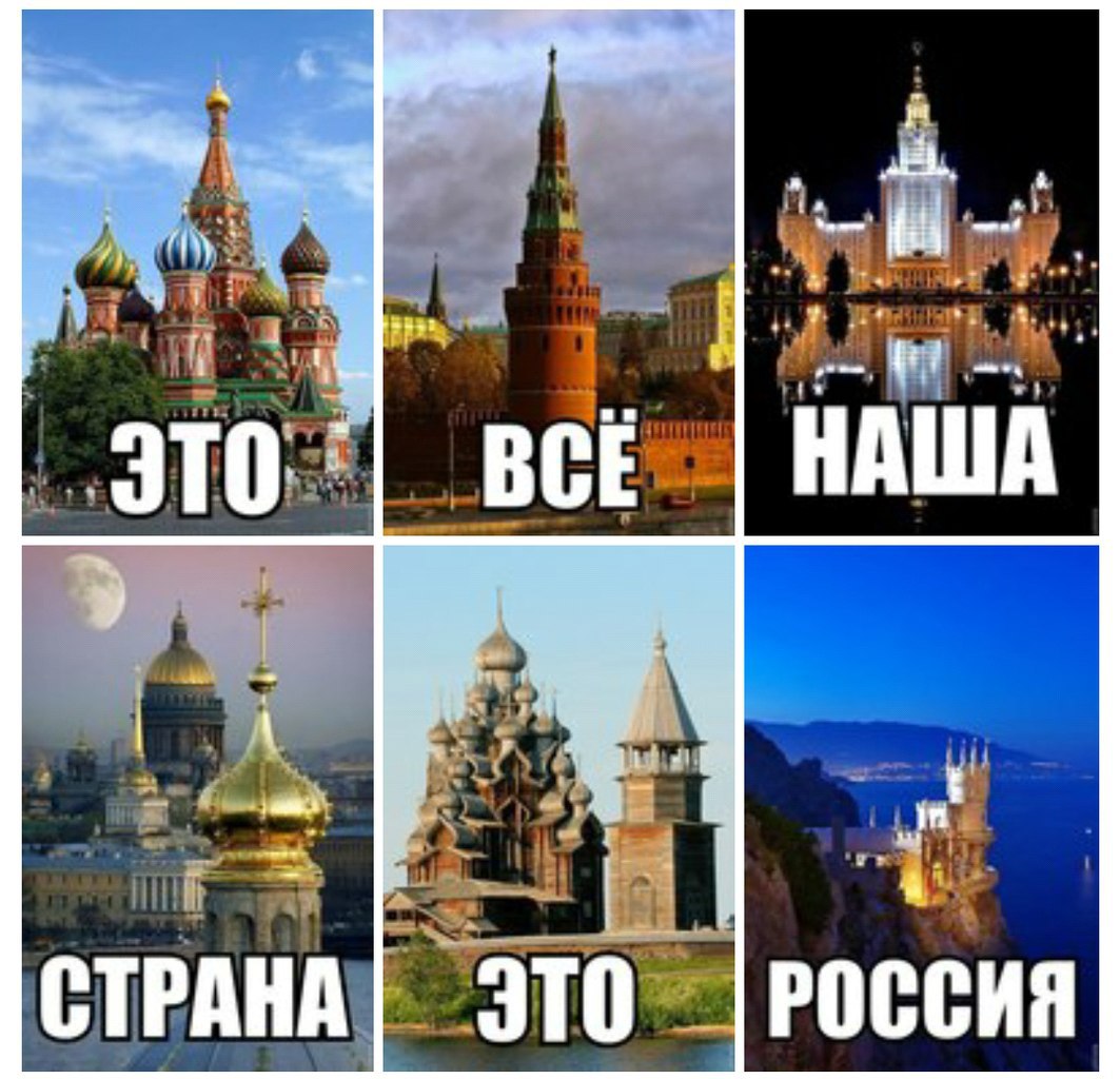 Россия лучшая Страна