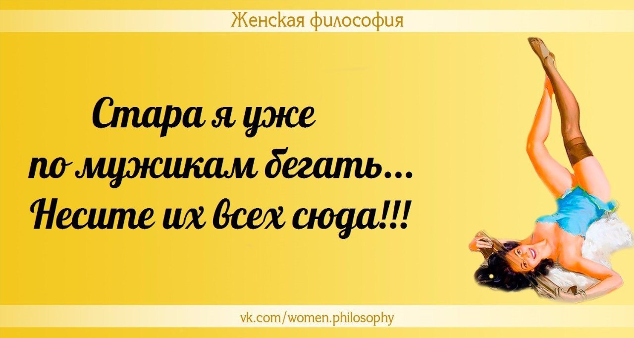 Философия дам. Женская философия в картинках. Женская философия приколы. Философия женщин приколы. Женская философия в контакте.