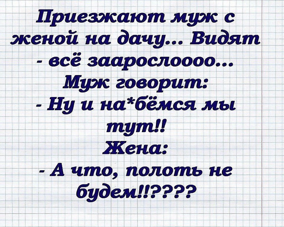 Вот одна из дачных поз утром выполз ночью вполз картинки с надписями