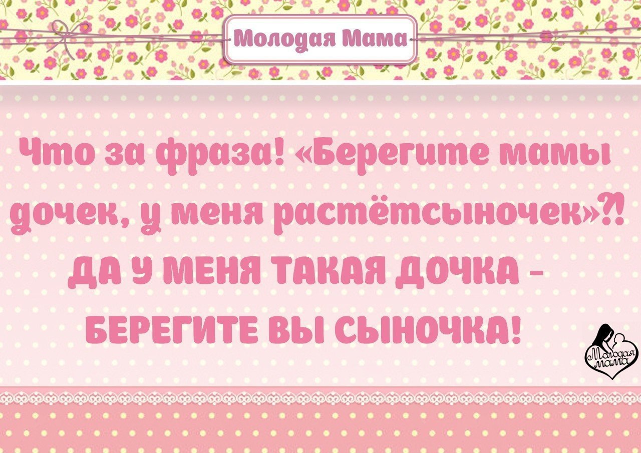 Береги дочку. Берегите дочку. Берегите мамы дочек у меня растет сыночек. Да у меня такая дочка берегите вы сыночка. Берегите мамы дочек у меня.