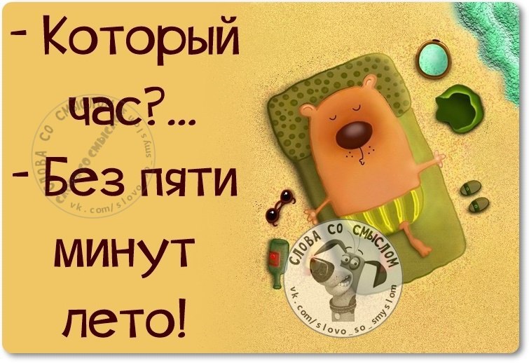 Осталось 5 дней лета. Без пяти минут лето. Который час без пяти минут лето. Лето через 5 минут. Без пяти минут.