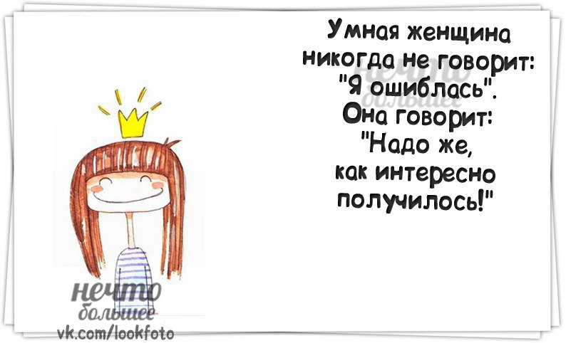 Получилось говорить. Интересно это получается цитаты. Никогда не говори я ошибся. Умная женщина никогда не скажет я ошиблась она говорит. Ежик бормочет слезая с кактуса так обознаться так обознаться.