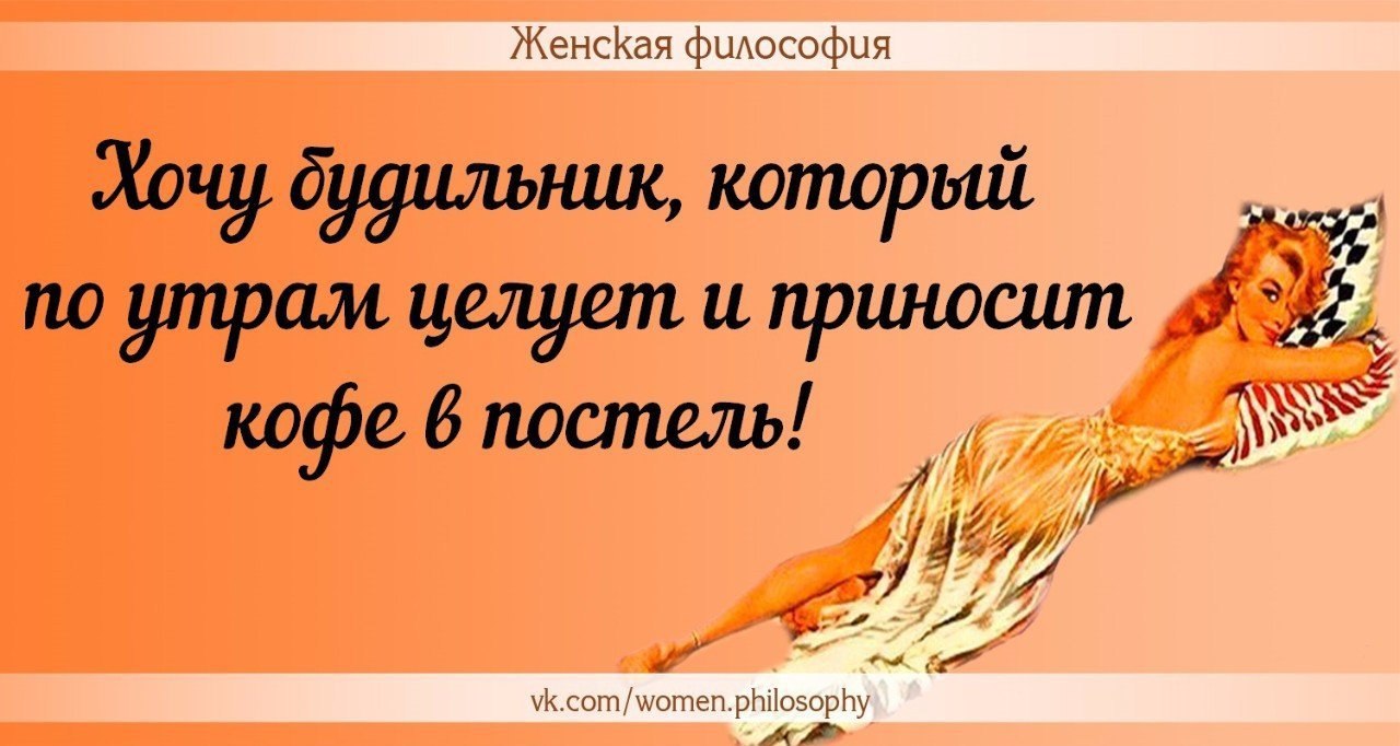 Философское утро. Философия утра. Доброе утро женская философия. Утренняя философия юмор. Будильник который целует и приносит кофе в постель.