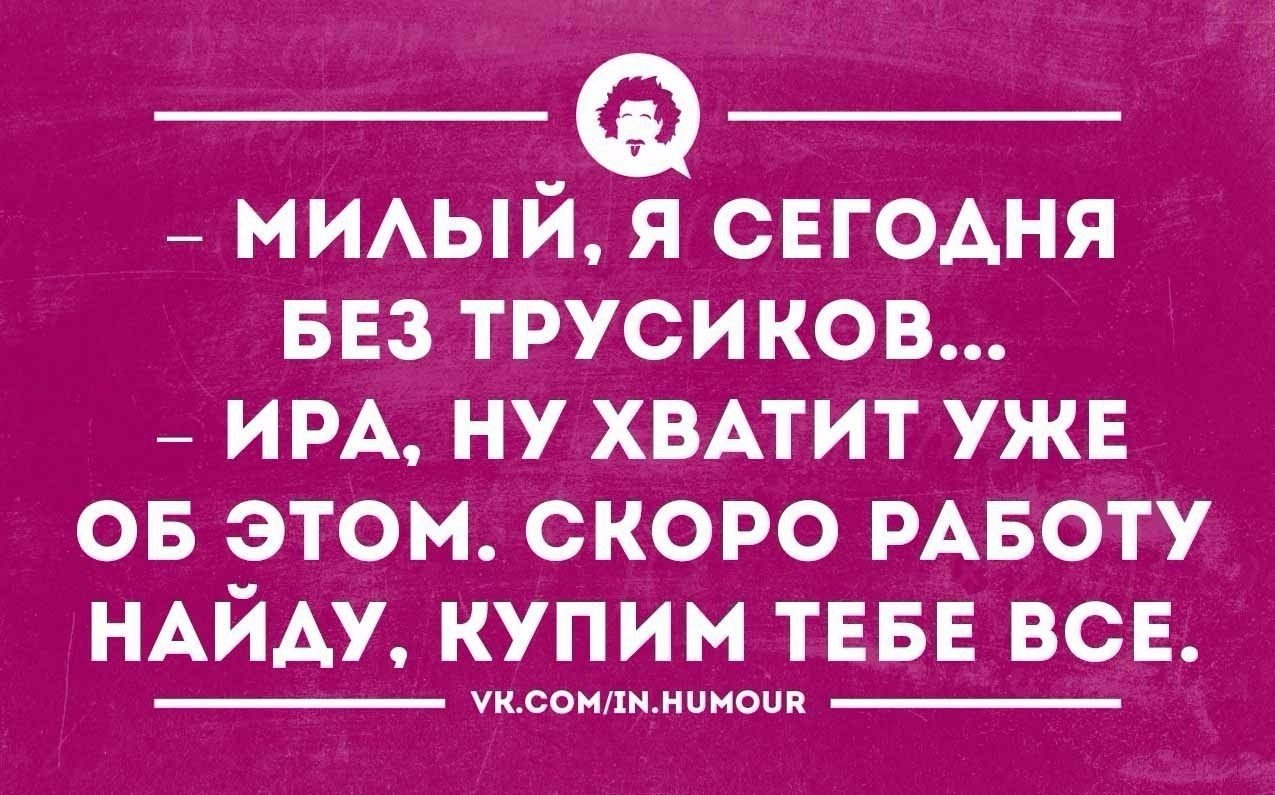 Шутки про иру смешные картинки