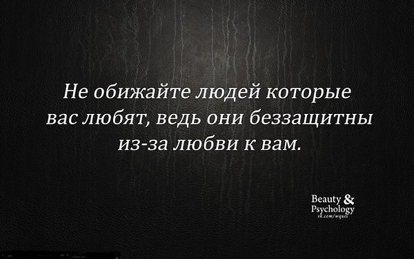 Не обижайте тех кто вас любит ведь они беззащитны из за любви к вам картинки